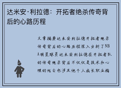 达米安·利拉德：开拓者绝杀传奇背后的心路历程