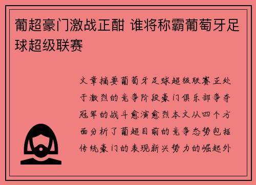 葡超豪门激战正酣 谁将称霸葡萄牙足球超级联赛