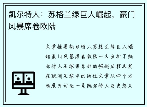 凯尔特人：苏格兰绿巨人崛起，豪门风暴席卷欧陆