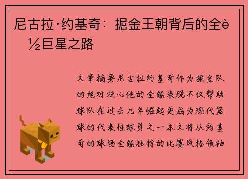 尼古拉·约基奇：掘金王朝背后的全能巨星之路