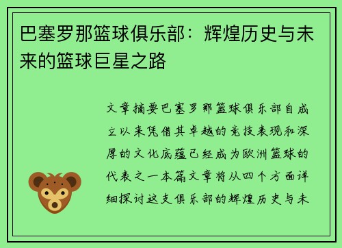巴塞罗那篮球俱乐部：辉煌历史与未来的篮球巨星之路