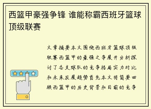 西篮甲豪强争锋 谁能称霸西班牙篮球顶级联赛