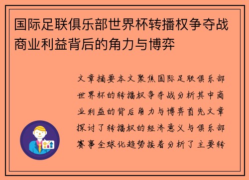 国际足联俱乐部世界杯转播权争夺战商业利益背后的角力与博弈