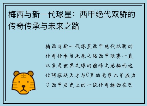 梅西与新一代球星：西甲绝代双骄的传奇传承与未来之路