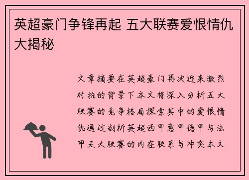 英超豪门争锋再起 五大联赛爱恨情仇大揭秘