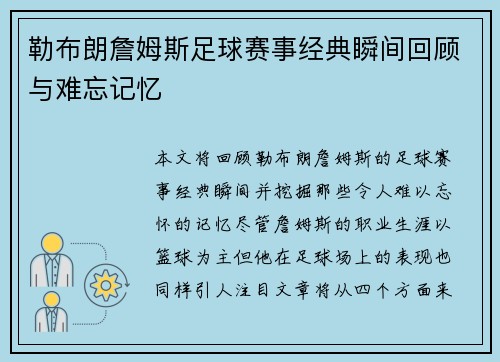 勒布朗詹姆斯足球赛事经典瞬间回顾与难忘记忆