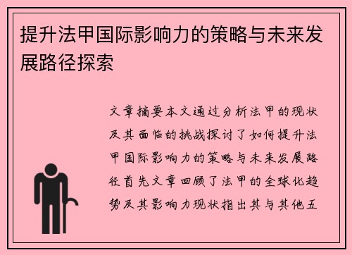 提升法甲国际影响力的策略与未来发展路径探索