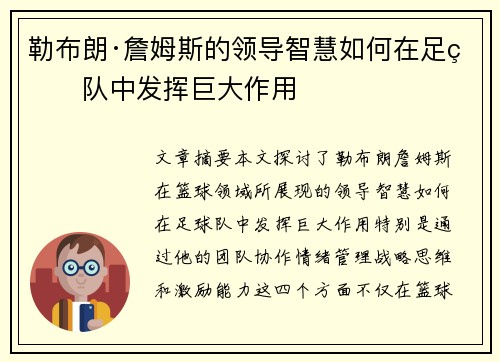 勒布朗·詹姆斯的领导智慧如何在足球队中发挥巨大作用