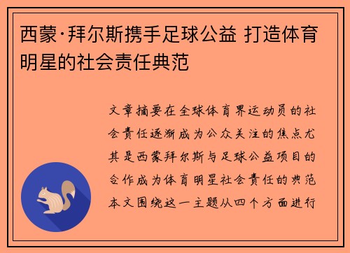 西蒙·拜尔斯携手足球公益 打造体育明星的社会责任典范