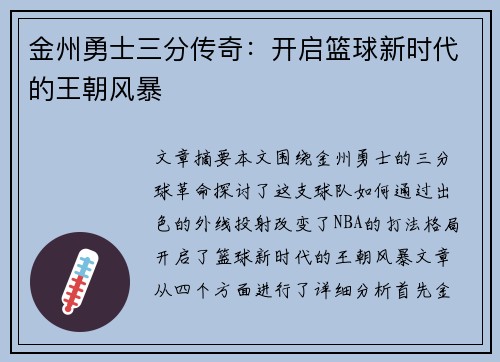 金州勇士三分传奇：开启篮球新时代的王朝风暴