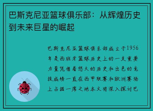 巴斯克尼亚篮球俱乐部：从辉煌历史到未来巨星的崛起