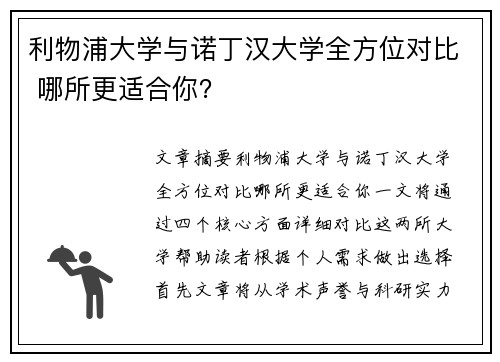 利物浦大学与诺丁汉大学全方位对比 哪所更适合你？