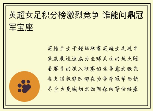 英超女足积分榜激烈竞争 谁能问鼎冠军宝座