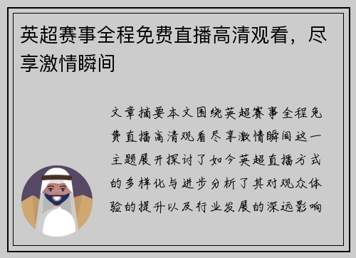 英超赛事全程免费直播高清观看，尽享激情瞬间
