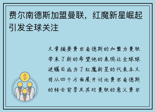费尔南德斯加盟曼联，红魔新星崛起引发全球关注