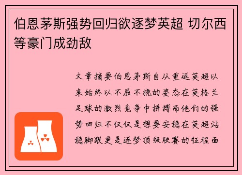 伯恩茅斯强势回归欲逐梦英超 切尔西等豪门成劲敌
