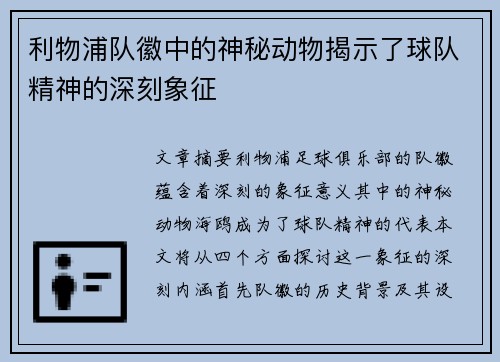 利物浦队徽中的神秘动物揭示了球队精神的深刻象征