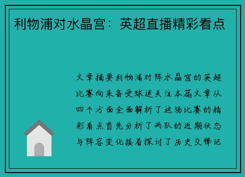 利物浦对水晶宫：英超直播精彩看点