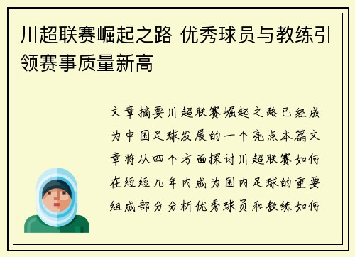 川超联赛崛起之路 优秀球员与教练引领赛事质量新高