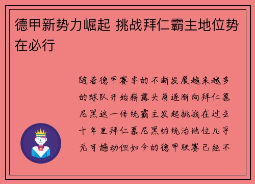 德甲新势力崛起 挑战拜仁霸主地位势在必行