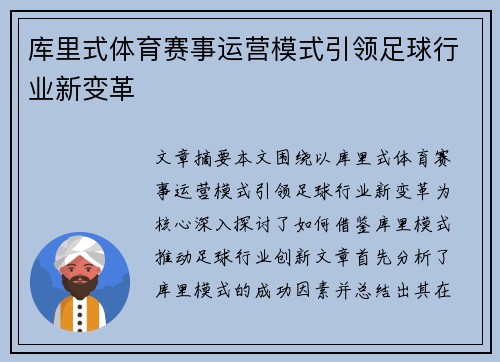 库里式体育赛事运营模式引领足球行业新变革