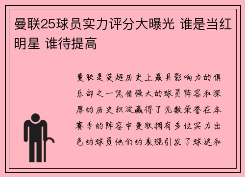 曼联25球员实力评分大曝光 谁是当红明星 谁待提高