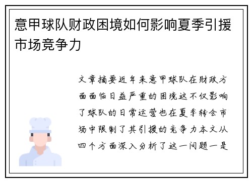 意甲球队财政困境如何影响夏季引援市场竞争力