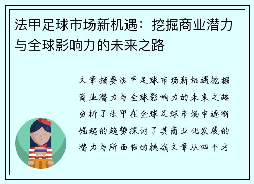 法甲足球市场新机遇：挖掘商业潜力与全球影响力的未来之路