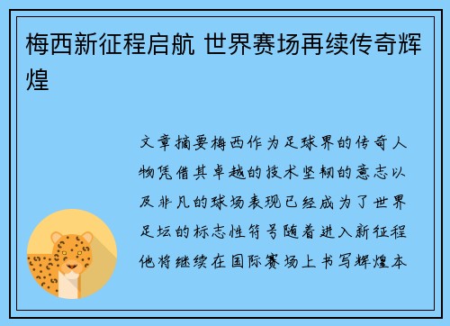 梅西新征程启航 世界赛场再续传奇辉煌