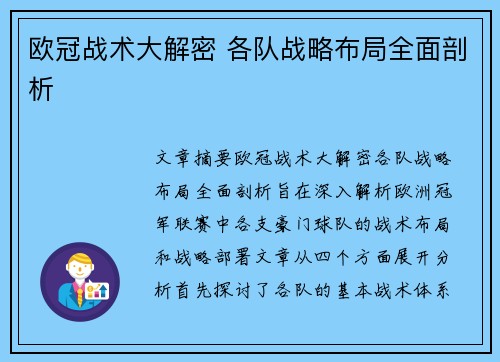 欧冠战术大解密 各队战略布局全面剖析