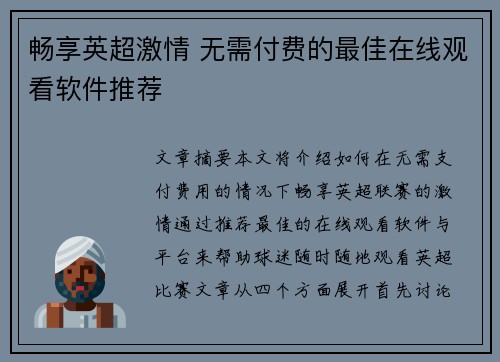 畅享英超激情 无需付费的最佳在线观看软件推荐