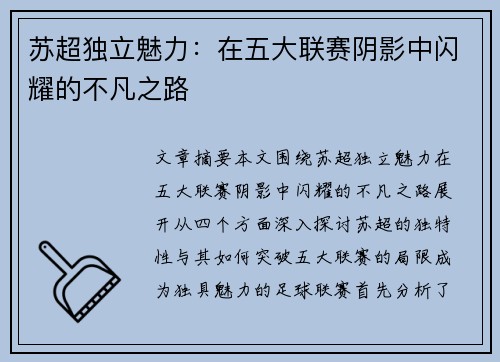 苏超独立魅力：在五大联赛阴影中闪耀的不凡之路