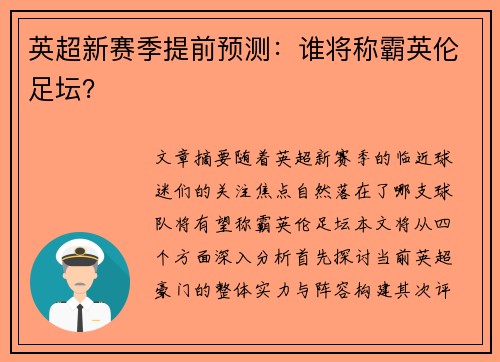 英超新赛季提前预测：谁将称霸英伦足坛？