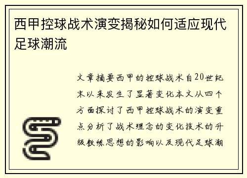 西甲控球战术演变揭秘如何适应现代足球潮流