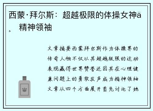 西蒙·拜尔斯：超越极限的体操女神与精神领袖