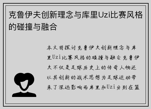 克鲁伊夫创新理念与库里Uzi比赛风格的碰撞与融合