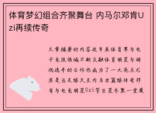 体育梦幻组合齐聚舞台 内马尔邓肯Uzi再续传奇