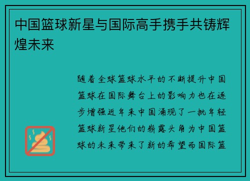 中国篮球新星与国际高手携手共铸辉煌未来