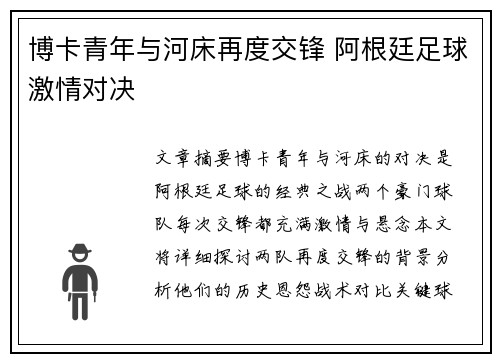 博卡青年与河床再度交锋 阿根廷足球激情对决