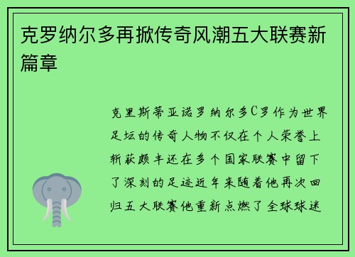 克罗纳尔多再掀传奇风潮五大联赛新篇章