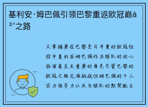 基利安·姆巴佩引领巴黎重返欧冠巅峰之路
