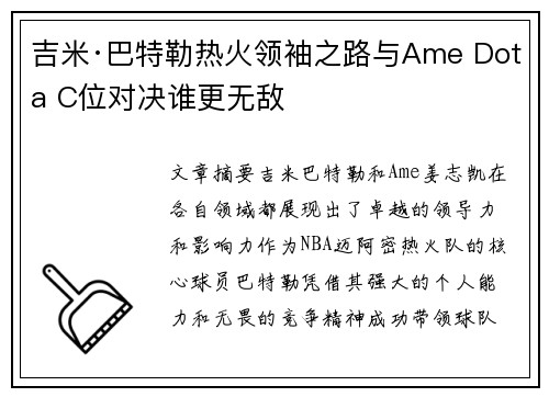 吉米·巴特勒热火领袖之路与Ame Dota C位对决谁更无敌
