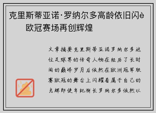 克里斯蒂亚诺·罗纳尔多高龄依旧闪耀欧冠赛场再创辉煌