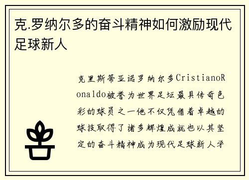克.罗纳尔多的奋斗精神如何激励现代足球新人