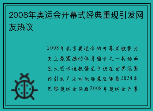 2008年奥运会开幕式经典重现引发网友热议