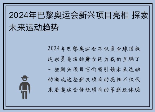 2024年巴黎奥运会新兴项目亮相 探索未来运动趋势