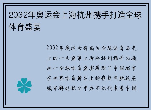 2032年奥运会上海杭州携手打造全球体育盛宴