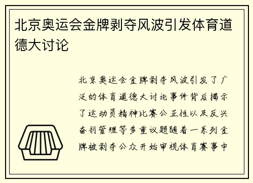 北京奥运会金牌剥夺风波引发体育道德大讨论