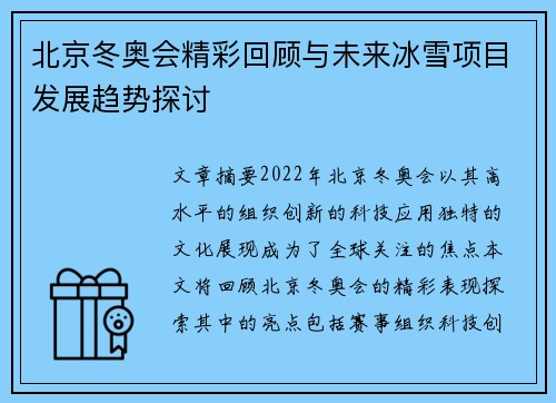 北京冬奥会精彩回顾与未来冰雪项目发展趋势探讨