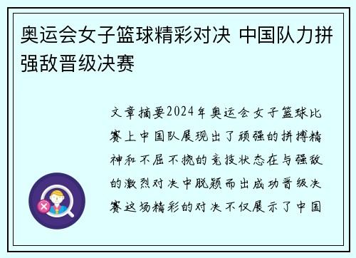 奥运会女子篮球精彩对决 中国队力拼强敌晋级决赛